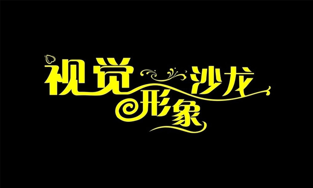 保山名人美发网盟案例